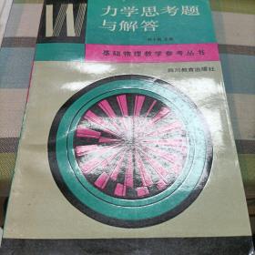基础物理教学参考丛书:力学讨论,力学思考题与解答,电磁学讨论。大学物理自学丛书:,力学题解。理论力学《上下册》,力学基础,力学引论《共计八册》