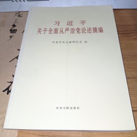 习近平关于全面从严治党论述摘编（大）