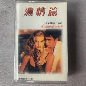 卡式磁带(卡带)   《浓情篇 十大经典英文金曲》专辑  中国艺海音像出品