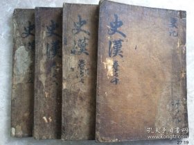 史漢4本:朝鲜早期木刻本。卷5.6.7.10。史记、刺客列傳、留侯世家、季布列傳、匈奴列傳。｛老货｝