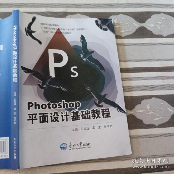 Ph0七0sh0P平面设计基础教程应志远东北大学出版社9787551719063