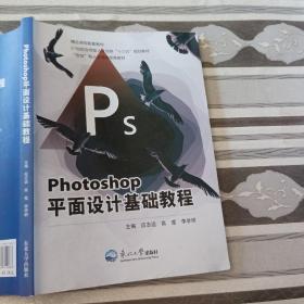 Ph0七0sh0P平面设计基础教程应志远东北大学出版社9787551719063