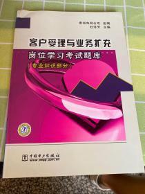 客户受理与业务扩充岗位学习考试题库：专业知识部分