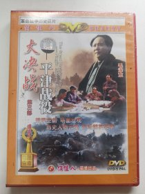 版本自辩 未拆 大陆 抗战 电影 2碟 DVD 大决战第三部 平津战役 古月 俏佳人