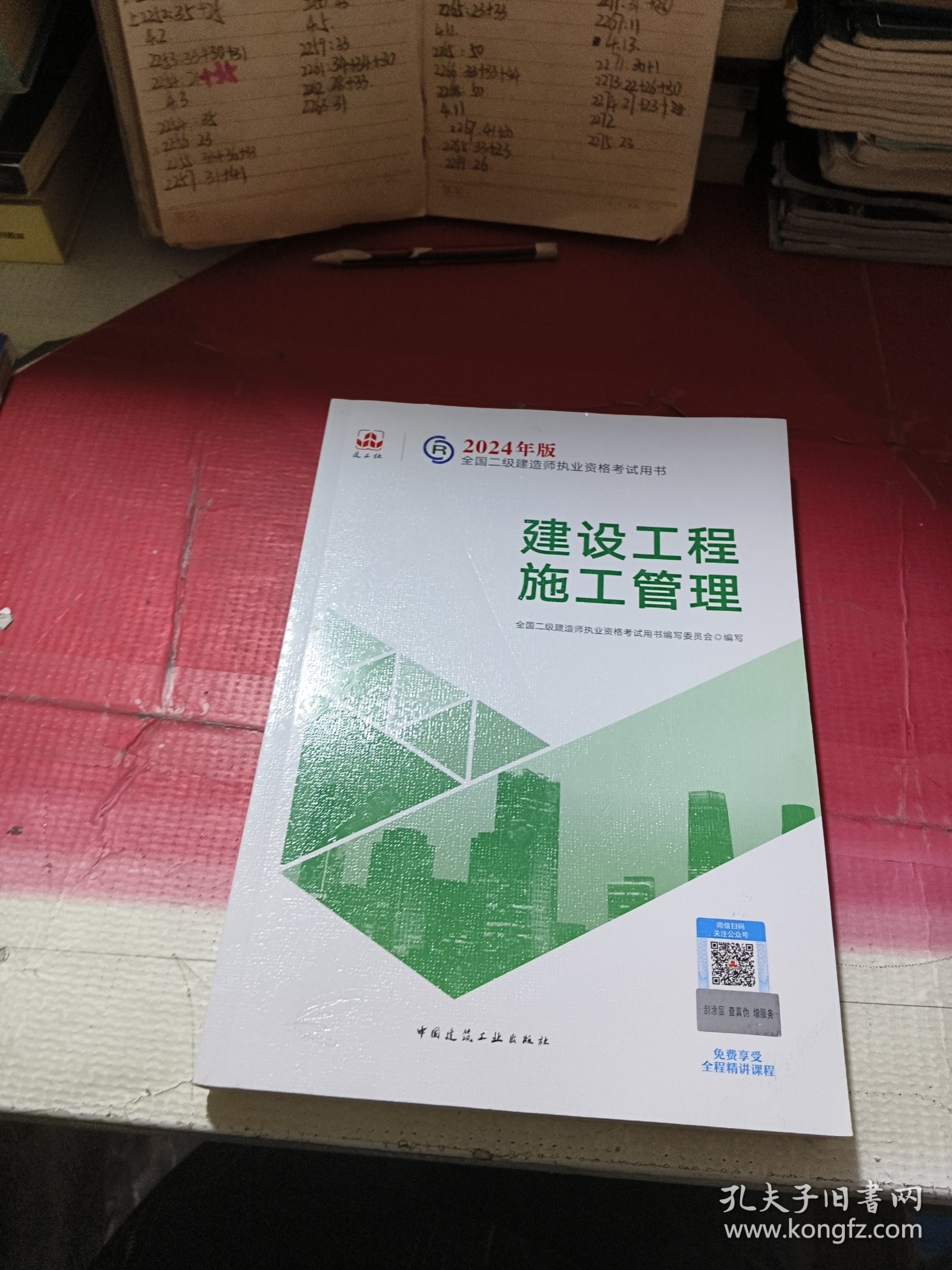 2024年版全国二级建造师考试用书：建设工程施工管理