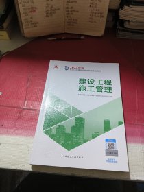 2024年版全国二级建造师考试用书：建设工程施工管理