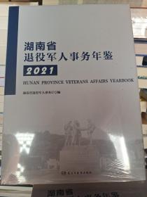 湖南省退役军人事务年鉴2021