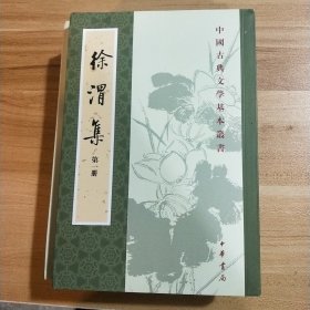徐渭集（全四册）