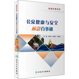 公众健康与安全应急百事通