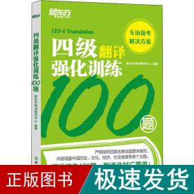 新东方四级翻译强化训练100题