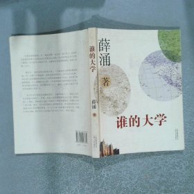 谁的大学