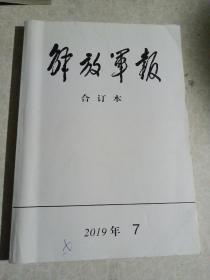 解放军报合订本2019年7月