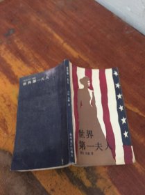 世界第一夫人