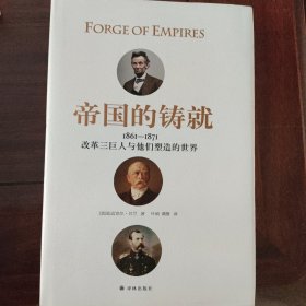 帝国的铸就：1861—1871改革三巨人与他们塑造的世界