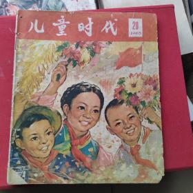 儿童时代（1965丶20）