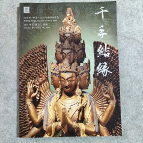 北京君一明十 2021秋季拍卖会 千手结缘