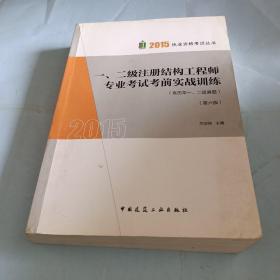 2015一、二级注册结构工程师专业考试考前实战训练（第六版）(含历年一、二级真题）