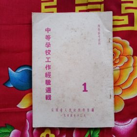 中等学校工作经验选辑