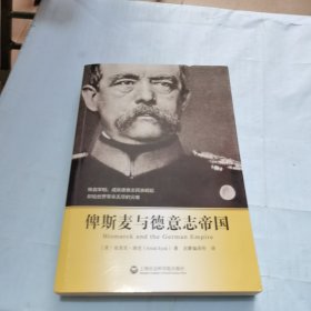 俾斯麦与德意志帝国