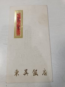 八十年代初苏州东吴饭店菜单