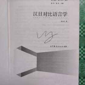 现代日语语言学丛书：汉日对比语言学