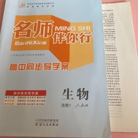 名师伴你行 : 高中生物. 选修1人教版