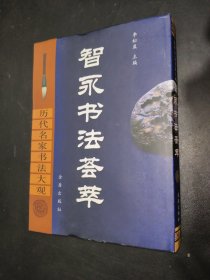 智永书法荟萃