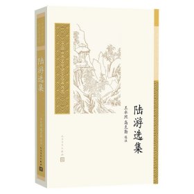 陆游选集（中国古典文学读本丛书典藏）