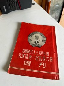 中国新民主主义青年团天津市第一届代表大会会刊 1953