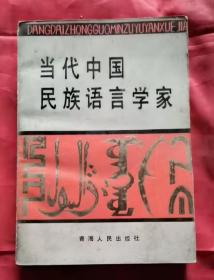 当代中国民族语言学家 89年1版1印 包邮挂刷