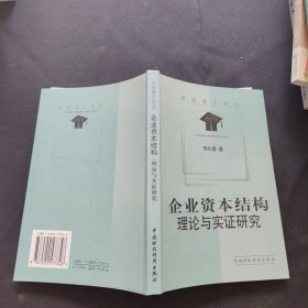 企业资本结构(理论与实证研究)/财经博士论丛