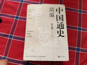 中国通史简编