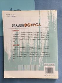 深入浅出玩转FPGA。 无写划，无光盘