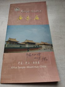 西岳庙（郭喜夫妇赠于坚馆长）详见图