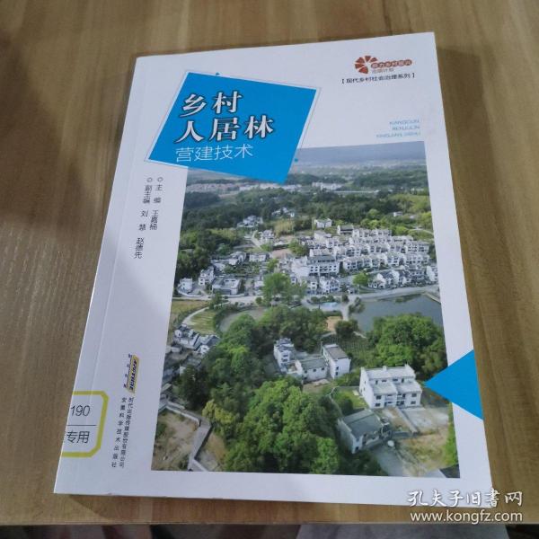 助力乡村振兴出版计划?现代乡村社会治理系列：乡村人居林营建技术