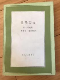 笑的历史