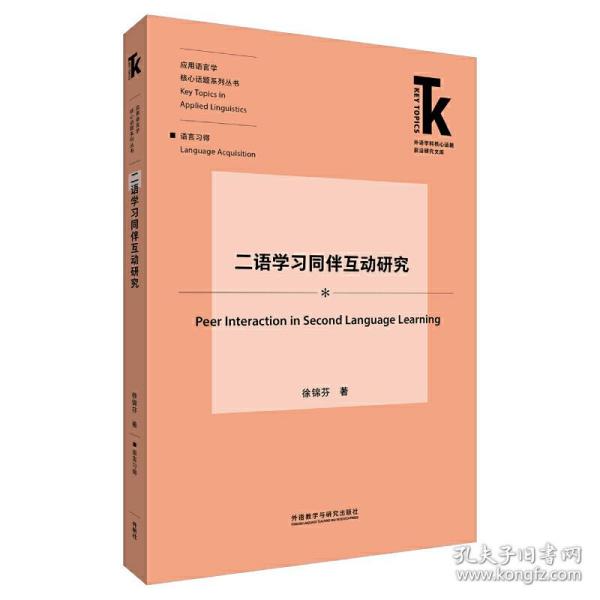 二语学习同伴互动研究(外语学科核心话题前沿研究文库.应用语言学核心话题)