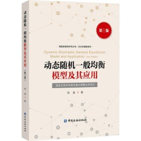 动态随机一般均衡模型及其应用 刘斌 著 正版图书