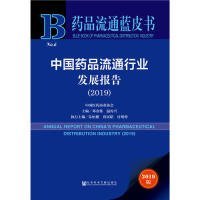 药品流通蓝皮书：中国药品流通行业发展报告（2019）