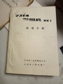 YJ14卷烟机MK8机器手册 铅印本