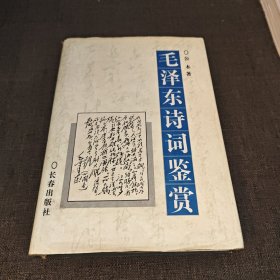 毛泽东诗词鉴赏