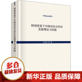 转型背景下中国农民合作社发展的理论与经验