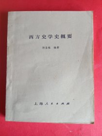 西方史学史概要