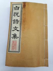 常州姓氏文化丛书---白悦诗文集