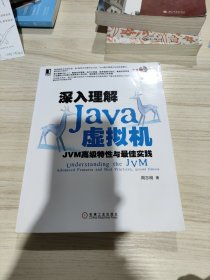 深入理解Java虚拟机：JVM高级特性与最佳实践（第2版）