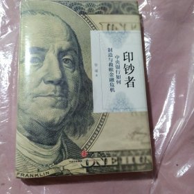 印钞者：中央银行如何制造与救赎金融危机