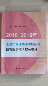 上海市普通高等学校招生各专业录取人数及考分2018-2019年