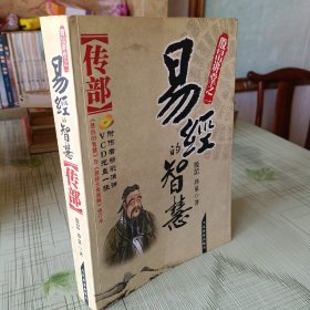 易经的智慧：经部+传部（共2册）