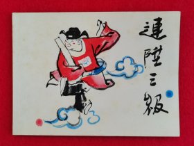 近全品！彩绘本！连坛宗师贺友直代表作《连升三级》，1980年版！