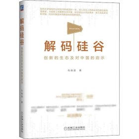 解码硅谷 创新的生态及对中国的启示